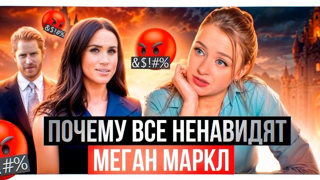 Меган и Гарри 2 нарцисса, которых НИКТО не любит Меган и Гарри 2 нарцисса, которых НИКТО не любит