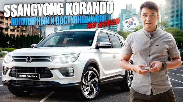 SsangYong Korando лучший в своем классе SsangYong Korando лучший в своем классе