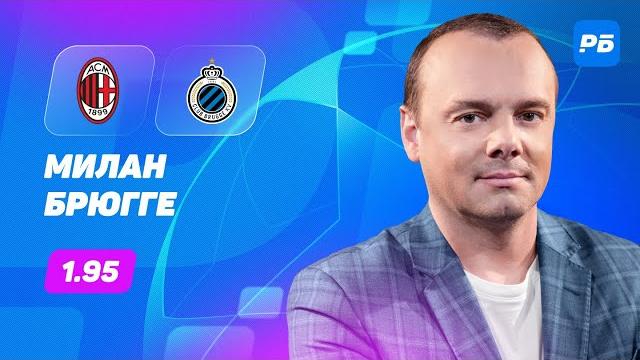 Милан - Брюгге. Прогноз Мора Милан - Брюгге. Прогноз Мора