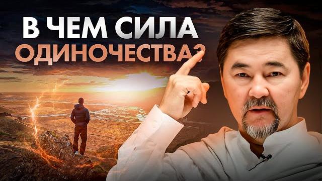 Скрытая сила одиночества, которой пользуются единицы. Вот почему важно научиться быть одному! Скрытая сила одиночества, которой пользуются единицы. Вот почему важно научиться быть одному!