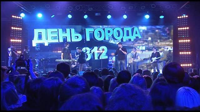 Концерт "День Города 312" Концерт "День Города 312"
