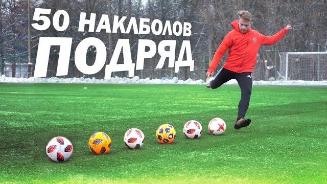 50 НАКЛБОЛОВ ПОДРЯД 50 НАКЛБОЛОВ ПОДРЯД