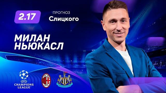 Милан - Ньюкасл. Прогноз Слицкого Милан - Ньюкасл. Прогноз Слицкого