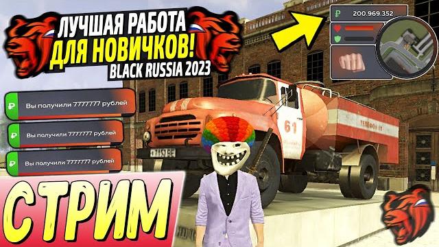 ЛУЧШИЕ РАБОТЫ ДЛЯ НОВИЧКОВ BLACK RUSSIA 2025!️ИГРАЕМ И КАЙФУЕМ ВМЕСТЕ! СТРИМ БЛЕК РАША! ЛУЧШИЕ РАБОТЫ ДЛЯ НОВИЧКОВ BLACK RUSSIA 2025!️ИГРАЕМ И КАЙФУЕМ ВМЕСТЕ! СТРИМ БЛЕК РАША!