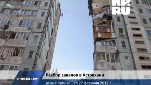 Разбор завалов жилого дома в Астрахани Разбор завалов жилого дома в Астрахани