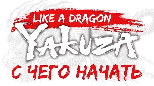 С чего начать играть в Yakuza | Like a Dragon С чего начать играть в Yakuza | Like a Dragon