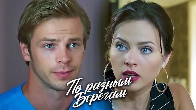По разным берегам: 5-8 серии ПОДРЯД По разным берегам: 5-8 серии ПОДРЯД