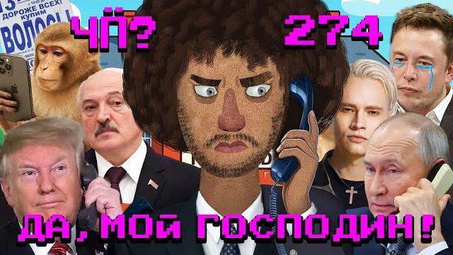 Чё Происходит #274 | Шаман на «Интервидении», «СССР все еще существует», созвон Путина и Трампа Чё Происходит #274 | Шаман на «Интервидении», «СССР все еще существует», созвон Путина и Трампа