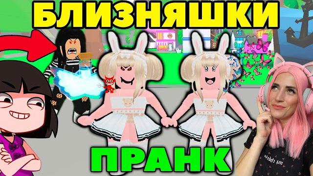 ФЛАЙ ЗЕЛЬЕ ИЛИ БЛИЗНЯШКИ Adopt me Roblox | Машка убивашка и Женяша ИЩУТ МАМУ в АДОПТ МИ №3 ФЛАЙ ЗЕЛЬЕ ИЛИ БЛИЗНЯШКИ Adopt me Roblox | Машка убивашка и Женяша ИЩУТ МАМУ в АДОПТ МИ №3