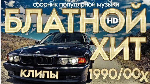 БЛАТНОЙ ХИТ 2025! ВИДЕОКЛИПЫ 90х & 00х В HD КАЧЕСТВЕ! @ЗолотоШансона БЛАТНОЙ ХИТ 2025! ВИДЕОКЛИПЫ 90х & 00х В HD КАЧЕСТВЕ! @ЗолотоШансона