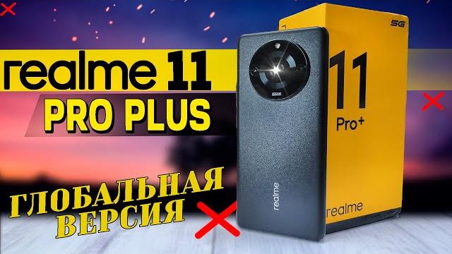 Маркетинг, не больше. Realme 11 Pro Plus, ГЛОБАЛЬНАЯ версия. Обзор со всеми тестами, разбор минусов. Маркетинг, не больше. Realme 11 Pro Plus, ГЛОБАЛЬНАЯ версия. Обзор со всеми тестами, разбор минусов.