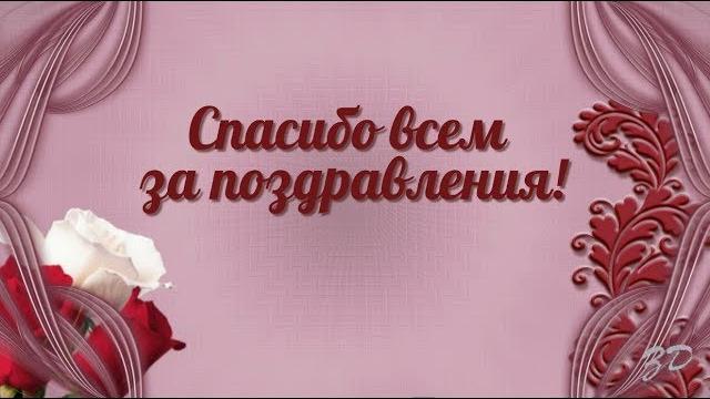 Спасибо за поздравления с днём рождения! Спасибо за поздравления с днём рождения!