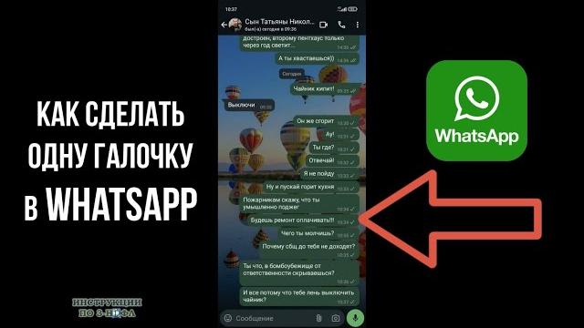 Как Сделать Одну Галочку в Ватсап или убрать Две Галочки в WhatsApp при получении сообщений Как Сделать Одну Галочку в Ватсап или убрать Две Галочки в WhatsApp при получении сообщений