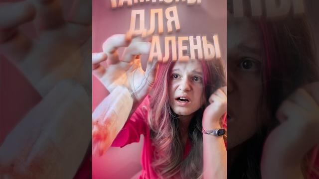 ТАМПОНЫ ДЛЯ АЛЕНЫ! #анимация #тикток #tiktok #animation #тампоны #алены #популярное #дизайн #смешно ТАМПОНЫ ДЛЯ АЛЕНЫ! #анимация #тикток #tiktok #animation #тампоны #алены #популярное #дизайн #смешно