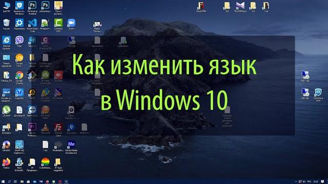 Как изменить язык системы windows 10 Как изменить язык системы windows 10