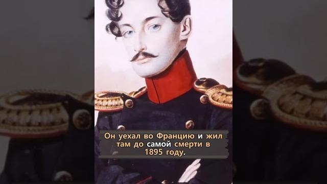 Жизнь Жоржа Дантеса после убийства А.С. Пушкина, #shorts Жизнь Жоржа Дантеса после убийства А.С. Пушкина, #shorts