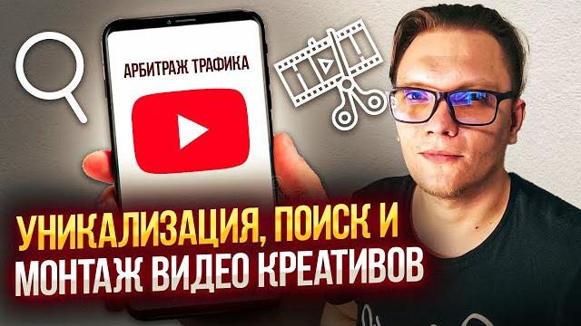 Уникализация Поиск Создание видео креативов в арбитраже трафика с нуля | Креативы Арбитраж трафика Уникализация Поиск Создание видео креативов в арбитраже трафика с нуля | Креативы Арбитраж трафика