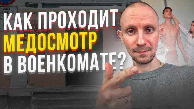 КАК ПРОХОДИТ МЕДОСМОТР В ВОЕНКОМАТЕ ? КАК ПРОХОДИТ МЕДОСМОТР В ВОЕНКОМАТЕ ?