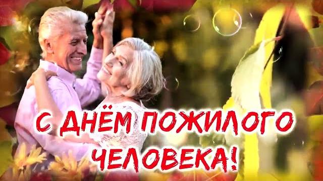 С днём пожилого человека С днём пожилого человека