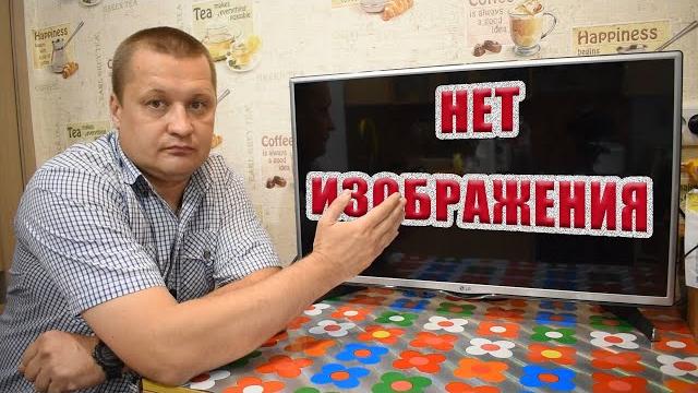 Телевизор LG НЕТ ИЗОБРАЖЕНИЯ!!! Телевизор LG НЕТ ИЗОБРАЖЕНИЯ!!!