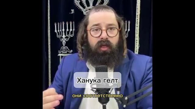 Ханука гелт #shorts #torah #тора #иудаизм #раввин #rabbi #ebraeli #бог #традиции #ханука #деньги Ханука гелт #shorts #torah #тора #иудаизм #раввин #rabbi #ebraeli #бог #традиции #ханука #деньги
