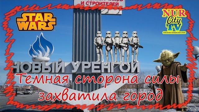 Звездные войны в Новом Уренгое Звездные войны в Новом Уренгое