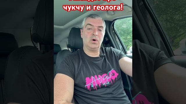 Анекдот про чукчу и геолога! #юмор #смешноевидео #анекдоты #анекдот #смех #прикол #стендап #огонь Анекдот про чукчу и геолога! #юмор #смешноевидео #анекдоты #анекдот #смех #прикол #стендап #огонь
