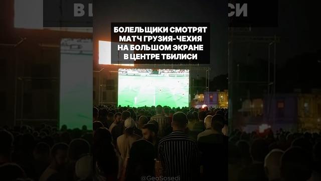 Тысячи болельщиков собрались в центре Тбилиси, где идет прямая трансляция матча Грузия Чехия Тысячи болельщиков собрались в центре Тбилиси, где идет прямая трансляция матча Грузия Чехия