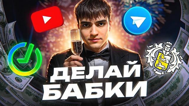 ЗАРАБОТОК В ИНТЕРНЕТЕ = 6 500 РУБЛЕЙ В ЧАС (БЕЗ ВЛОЖЕНИЙ! ) КАК ЗАРАБОТАТЬ В ИНТЕРНЕТЕ В 2025 ГОДУ ЗАРАБОТОК В ИНТЕРНЕТЕ = 6 500 РУБЛЕЙ В ЧАС (БЕЗ ВЛОЖЕНИЙ! ) КАК ЗАРАБОТАТЬ В ИНТЕРНЕТЕ В 2025 ГОДУ