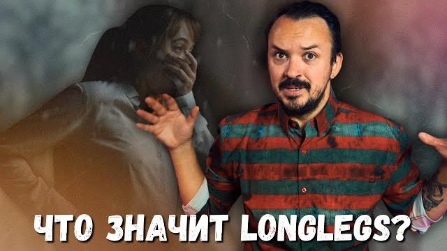 Longlegs / Собиратель душ (2024) | Обзор фильма Longlegs / Собиратель душ (2024) | Обзор фильма