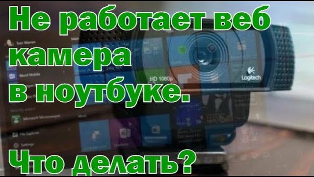 Не работает веб камера в ноутбуке: причины и их решение Не работает веб камера в ноутбуке: причины и их решение