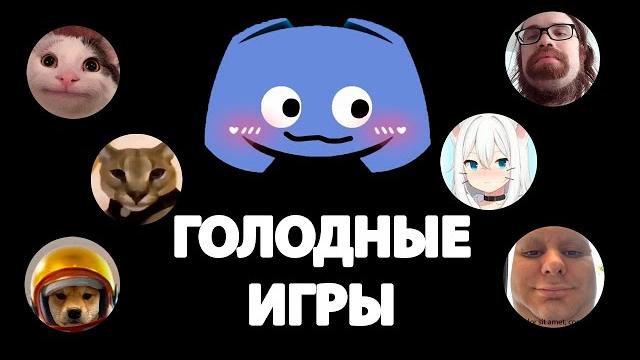 Голодные игры в Discord | Часть 1 Голодные игры в Discord | Часть 1