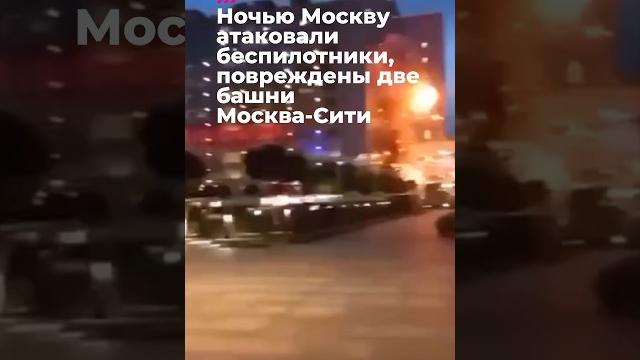 Дроны попали в башни Москва-Сити #война #россия Дроны попали в башни Москва-Сити #война #россия