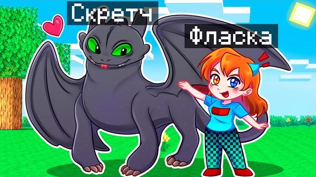 Minecraft but I became a TOOTHLESS DRAGON ASSISTANT! Minecraft but I became a TOOTHLESS DRAGON ASSISTANT!