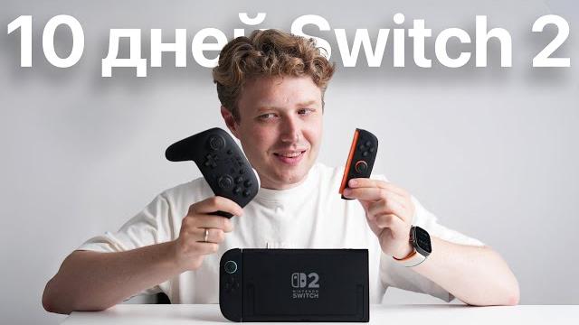 ОБЗОР Nintendo Switch 2 - СПУСТЯ 10 ДНЕЙ ТРАТ И ИГР ОБЗОР Nintendo Switch 2 - СПУСТЯ 10 ДНЕЙ ТРАТ И ИГР