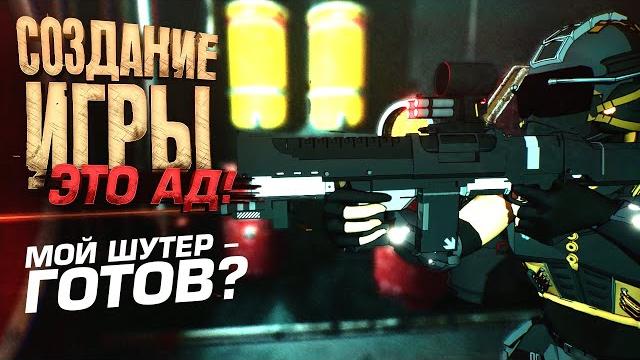 СОЗДАНИЕ ИГРЫ ЭТО АД! - МОЙ ШУТЕР ГОТОВ? СОЗДАНИЕ ИГРЫ ЭТО АД! - МОЙ ШУТЕР ГОТОВ?