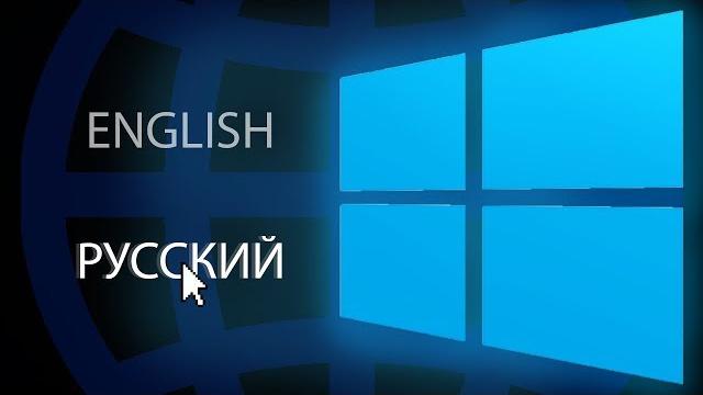 Как изменить язык системы в Windows 10? Как изменить язык системы в Windows 10?
