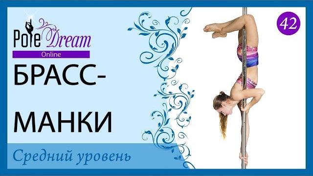 42 - Брассманки на пилоне - видео урок на пилоне 42 - Брассманки на пилоне - видео урок на пилоне