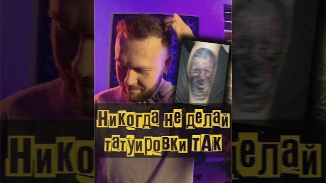 ТАК НЕЛЬЗЯ ДЕТЛАТЬ ТАТУИРОВКИ И вот почему! #тату #такнельзя #портак #плохаятату #saintpain #sted ТАК НЕЛЬЗЯ ДЕТЛАТЬ ТАТУИРОВКИ И вот почему! #тату #такнельзя #портак #плохаятату #saintpain #sted