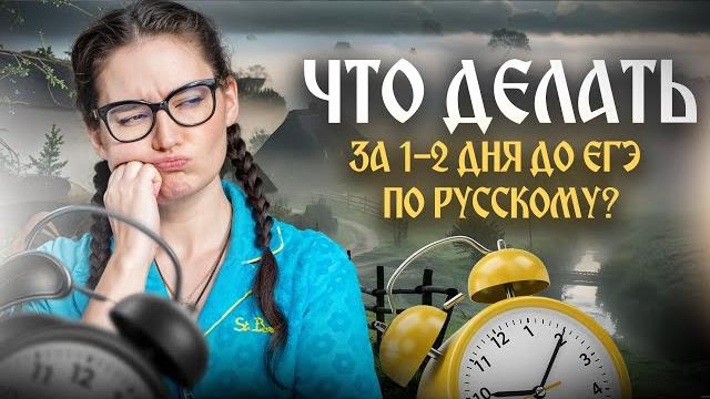 Что делать за 1-2 дня до ЕГЭ 2025 по русскому языку? Что делать за 1-2 дня до ЕГЭ 2025 по русскому языку?
