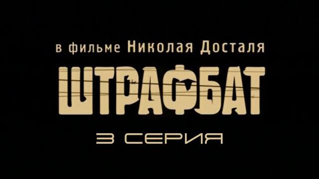 Штрафбат. Серия 3. Драма. Военный фильм Штрафбат. Серия 3. Драма. Военный фильм
