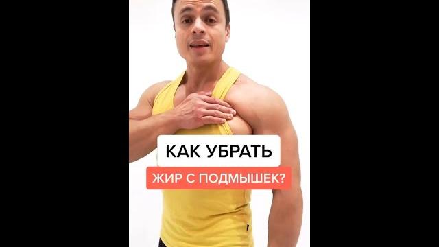 Как убрать жир с подмышек? Как убрать жир с подмышек?