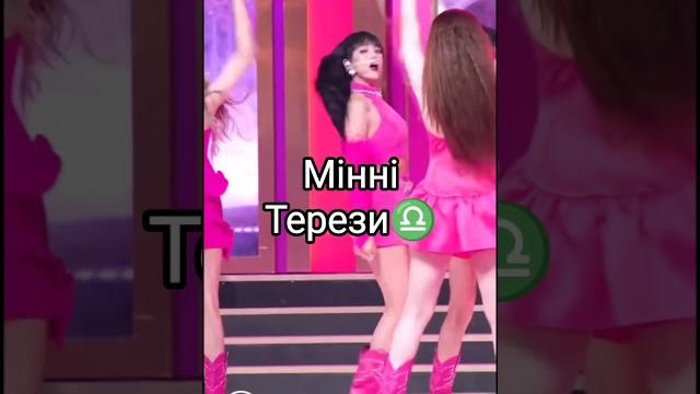 А хто ви по знаку зодіаку? #kpop #blackpink #gidle #twice #bts #rose #stay #felix #skz #skzbangchan А хто ви по знаку зодіаку? #kpop #blackpink #gidle #twice #bts #rose #stay #felix #skz #skzbangchan