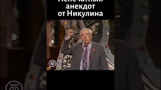 Непечатный анекдот от Никулина (1990) Непечатный анекдот от Никулина (1990)