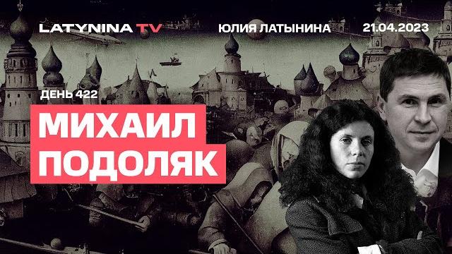 Михаил Подоляк. День 422. Политическая авиация, Ралли "Шелковый путь", двойники Путина, Элон Маск. Михаил Подоляк. День 422. Политическая авиация, Ралли "Шелковый путь", двойники Путина, Элон Маск.