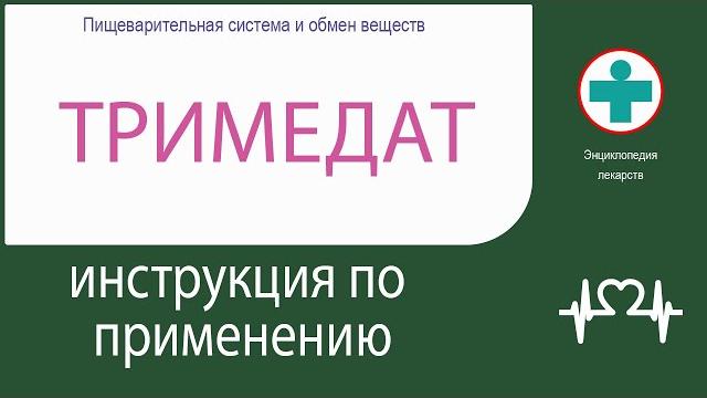 Тримедат. Инструкция по применению. Таблетки Тримедат. Инструкция по применению. Таблетки