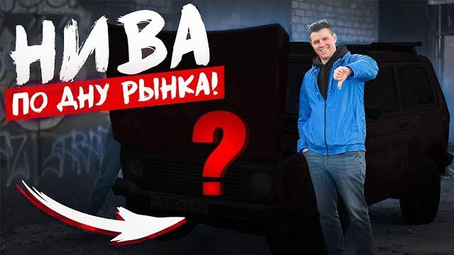 БЕРУ СЕБЕ НИВУ ДЕШЕВЛЕ 100 ТЫСЯЧ! В ЧЁМ ЕЁ ПОДВОХ? БЕРУ СЕБЕ НИВУ ДЕШЕВЛЕ 100 ТЫСЯЧ! В ЧЁМ ЕЁ ПОДВОХ?
