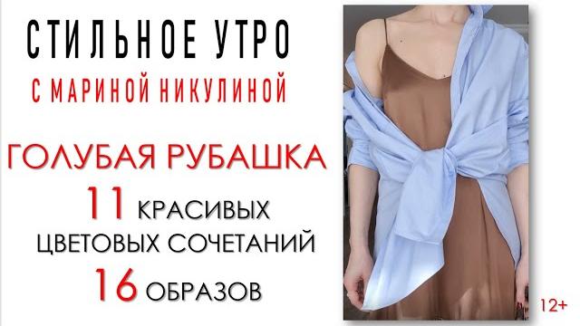 Красивые цветовые сочетания с голубым на примере рубашки. Как стилизовать рубашку весной и летом.12+ Красивые цветовые сочетания с голубым на примере рубашки. Как стилизовать рубашку весной и летом.12+