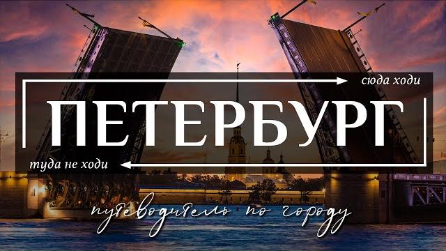 САНКТ-ПЕТЕРБУРГ, РОССИЯ | 39 лучших достопримечательностей Петербурга САНКТ-ПЕТЕРБУРГ, РОССИЯ | 39 лучших достопримечательностей Петербурга