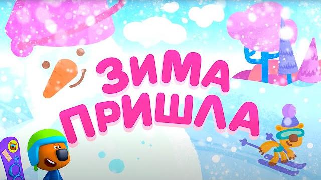 Мультик Ми-Ми-Мишки - ТОП 10! ️ Зима Пришла! Первый Снег! Мультик Ми-Ми-Мишки - ТОП 10! ️ Зима Пришла! Первый Снег!
